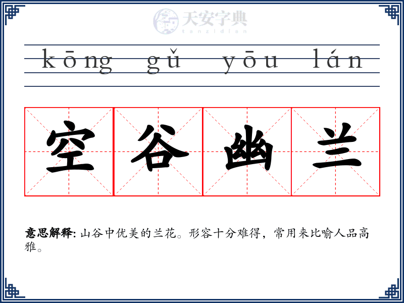 空谷幽兰