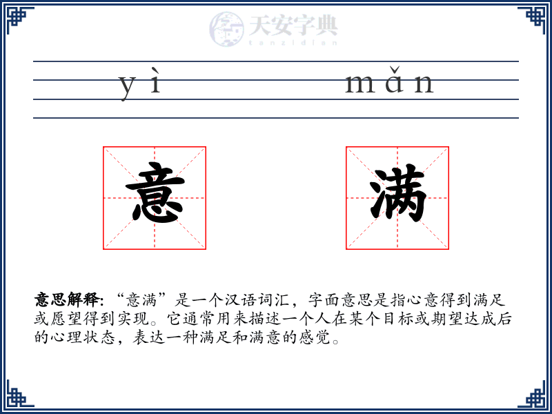 意满
