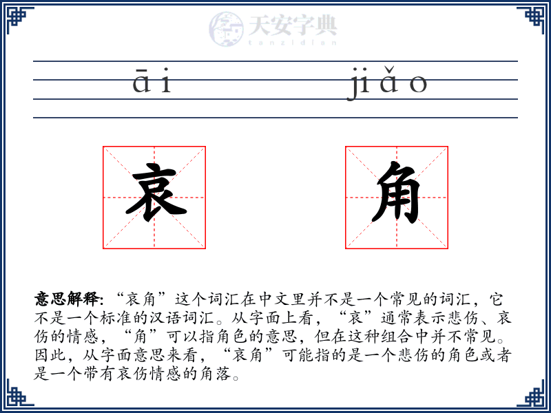 哀角