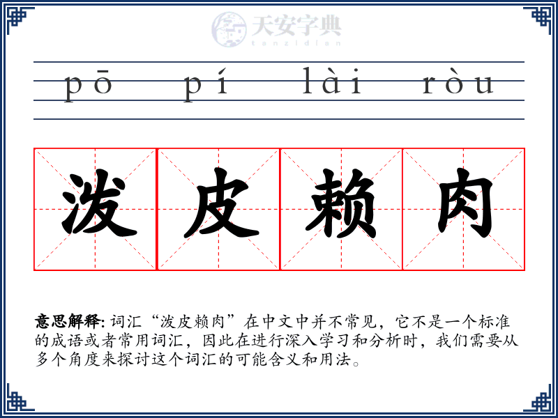 泼皮赖肉