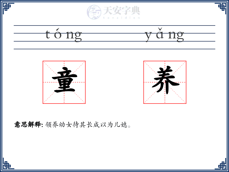 童养