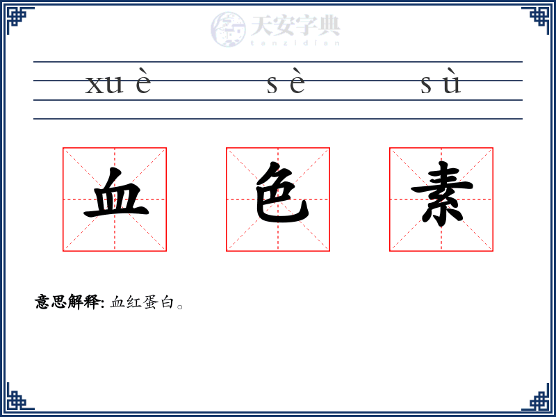 血色素
