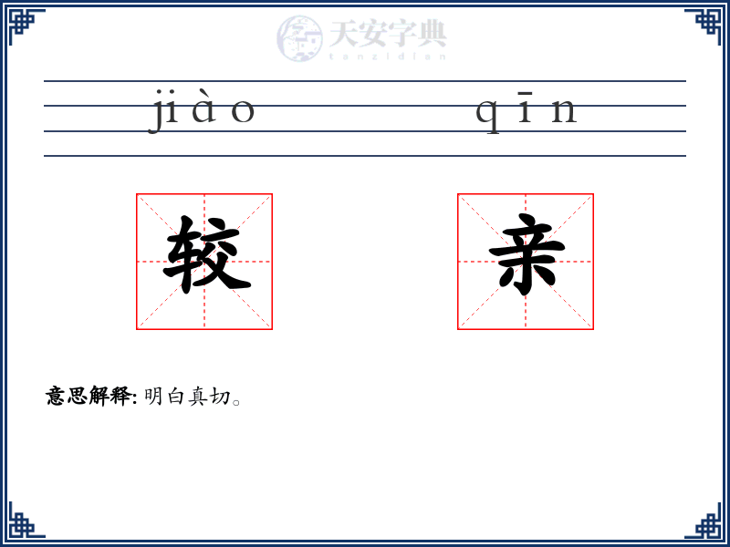 较亲