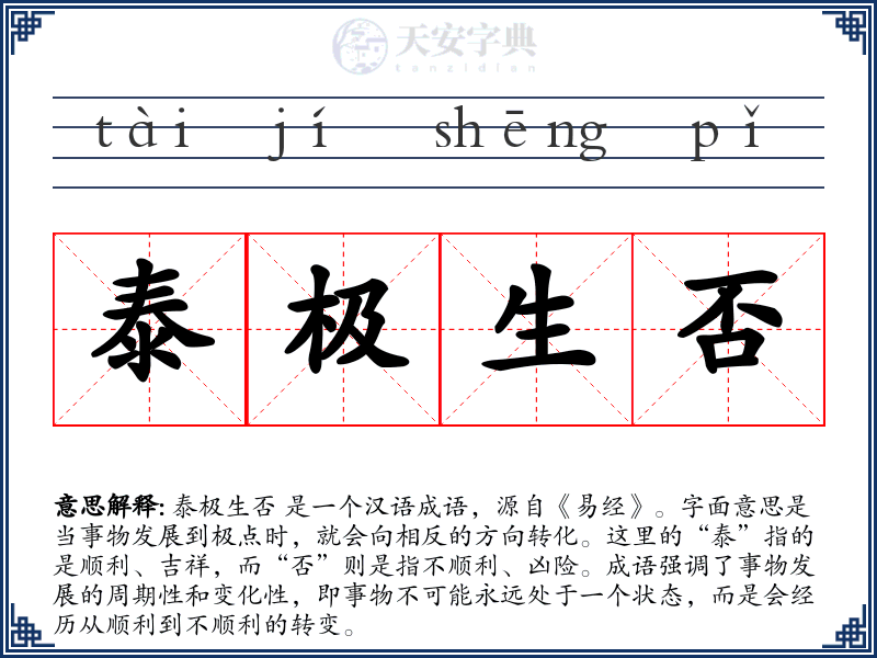 泰极生否