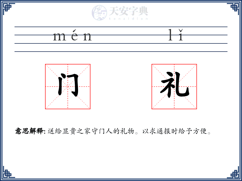 门礼