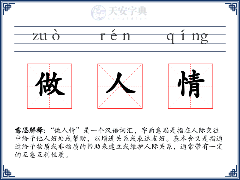 做人情