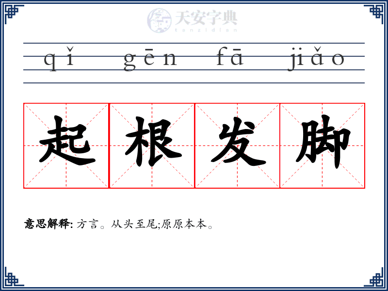 起根发脚