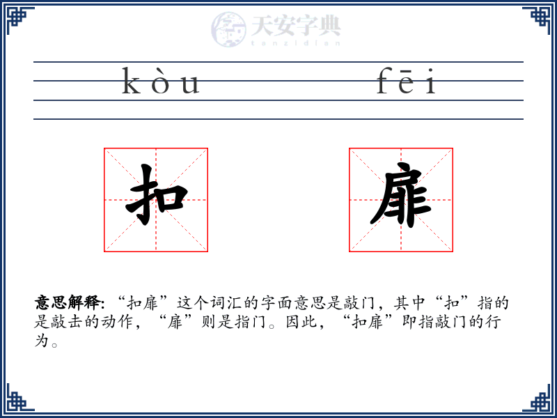 扣扉