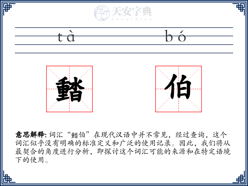 濌伯