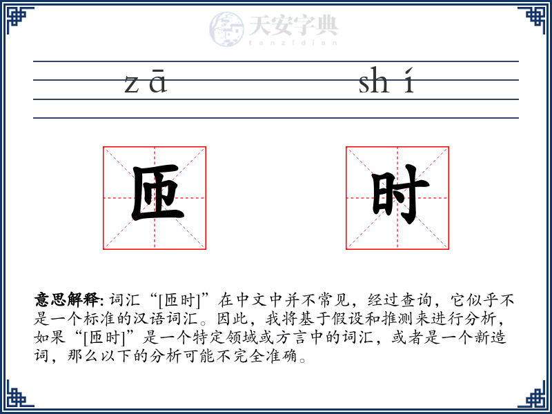 匝时