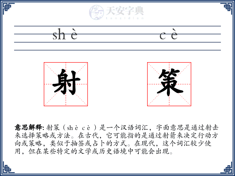 射策