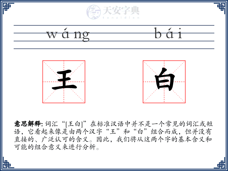王白