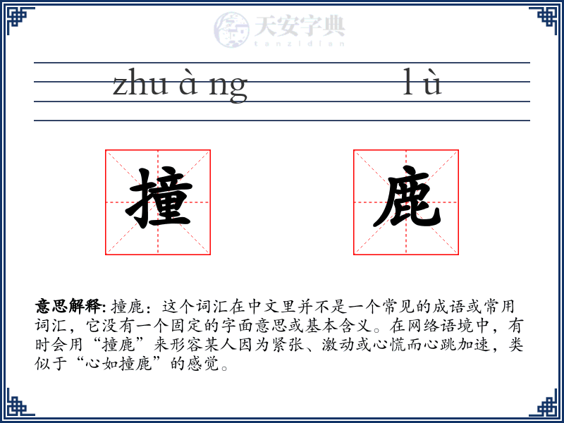 撞鹿