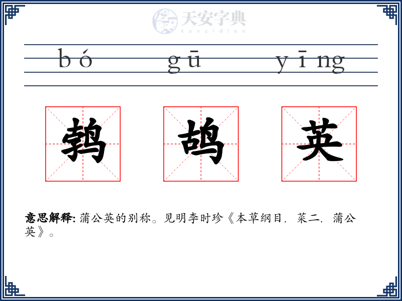 鹁鸪英