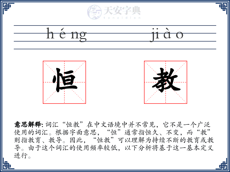 恒教