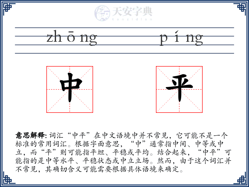 中平