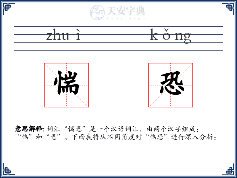 惴恐