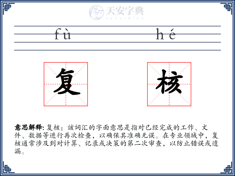 复核