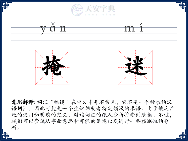 掩迷
