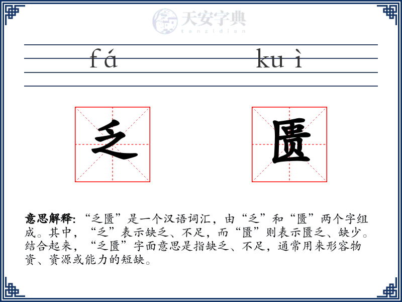 乏匮
