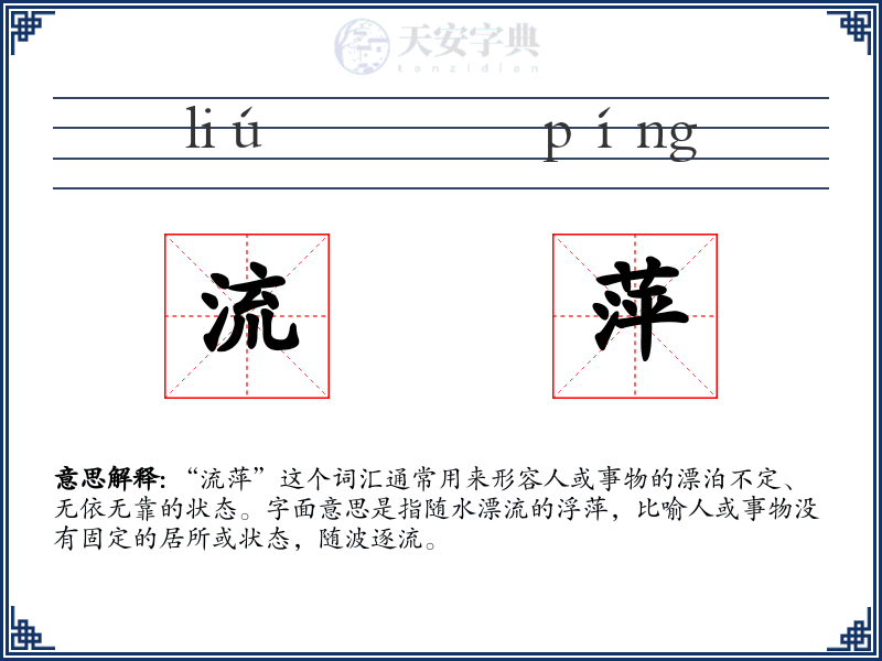 流萍