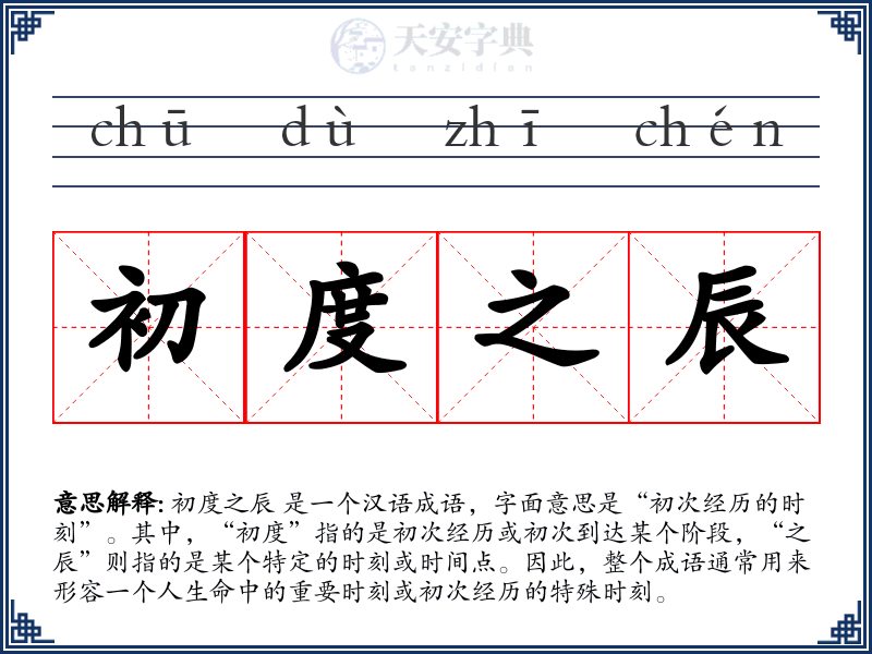 初度之辰