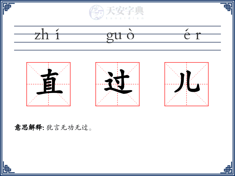 直过儿