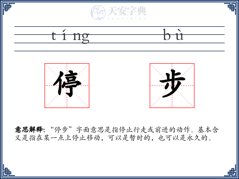 停步