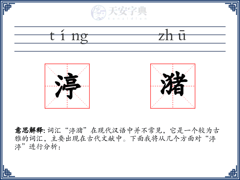 渟潴