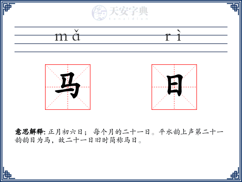 马日