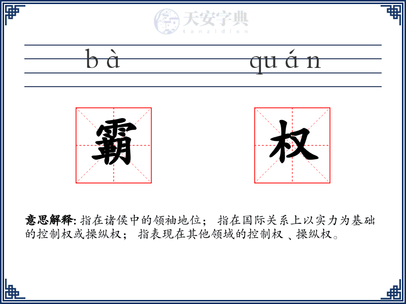 霸权