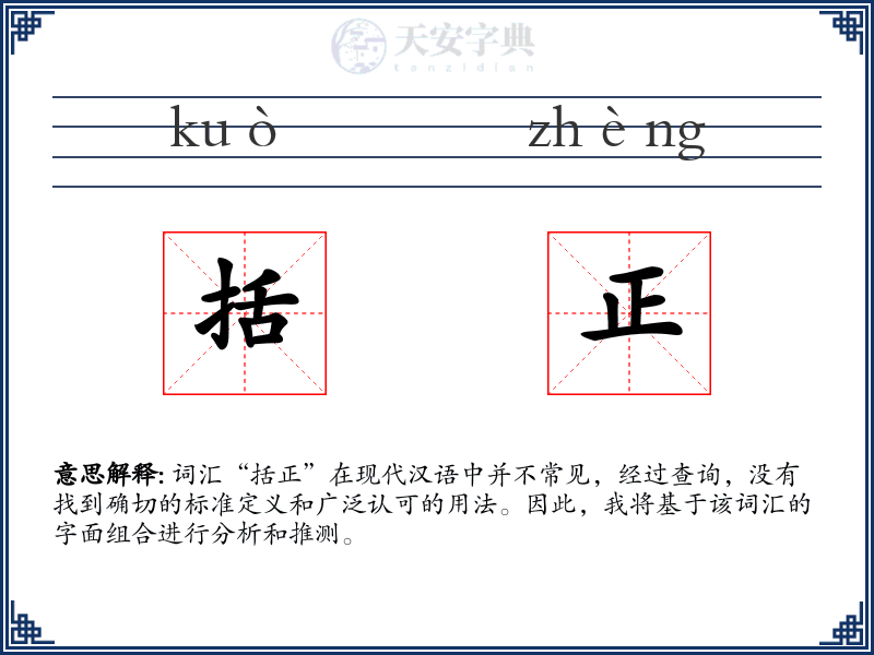 括正