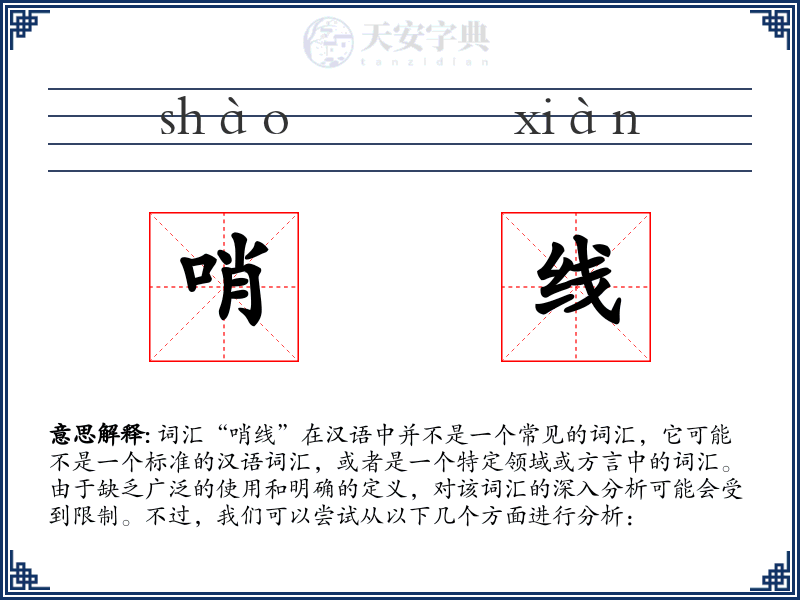 哨线