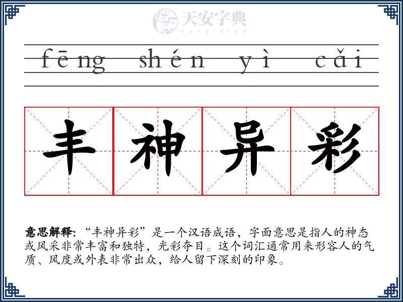 丰神异彩
