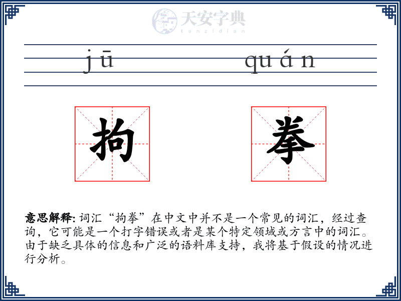 拘拳