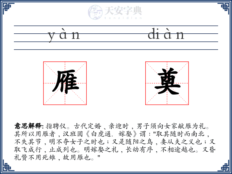 雁奠