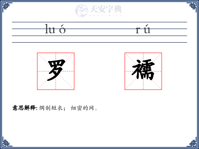 罗襦