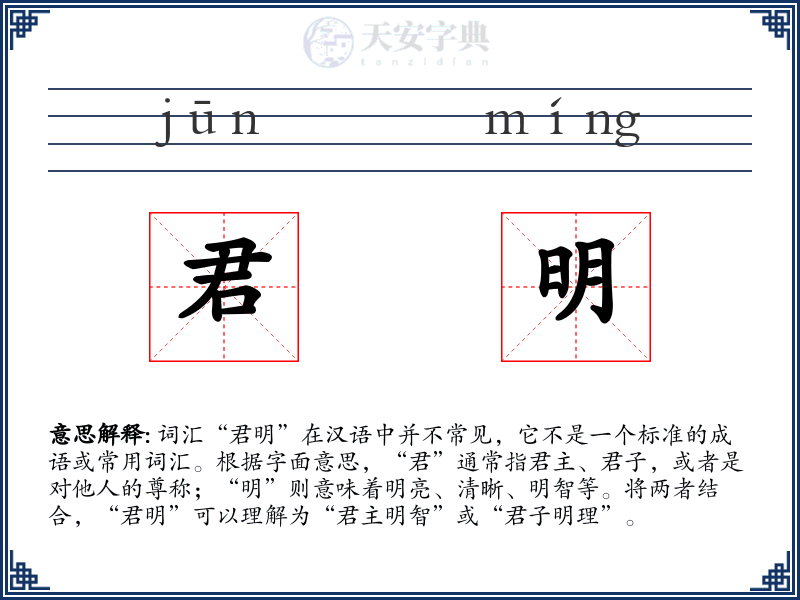 君明