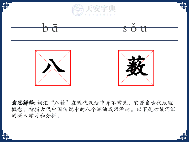 八薮