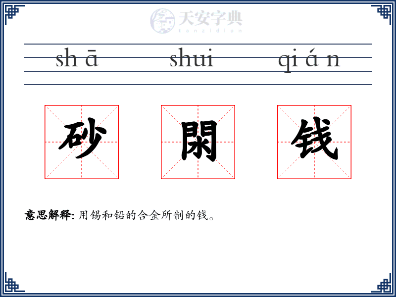 砂閖钱