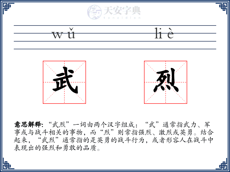 武烈