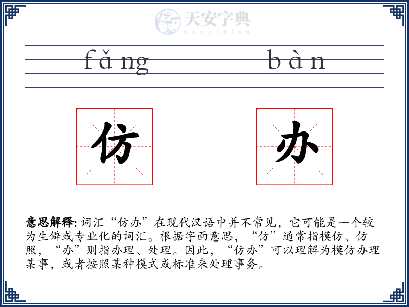 仿办
