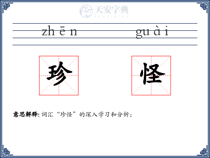 珍怪