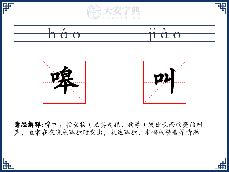 嗥叫