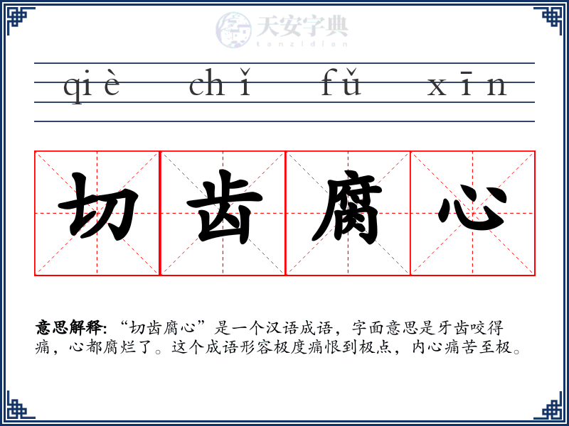 切齿腐心