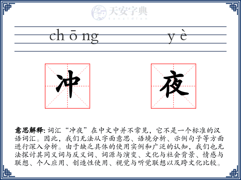 冲夜