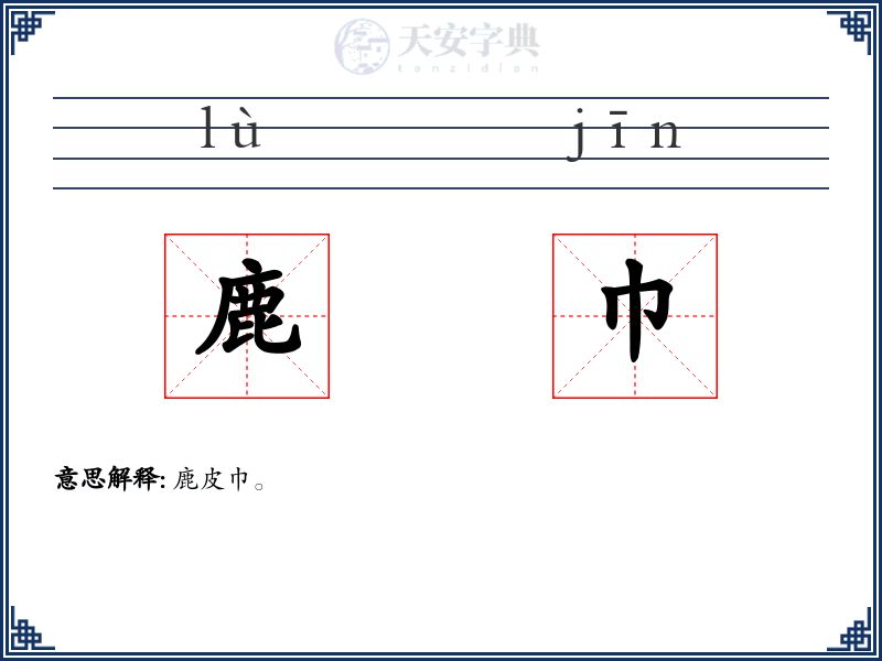 鹿巾