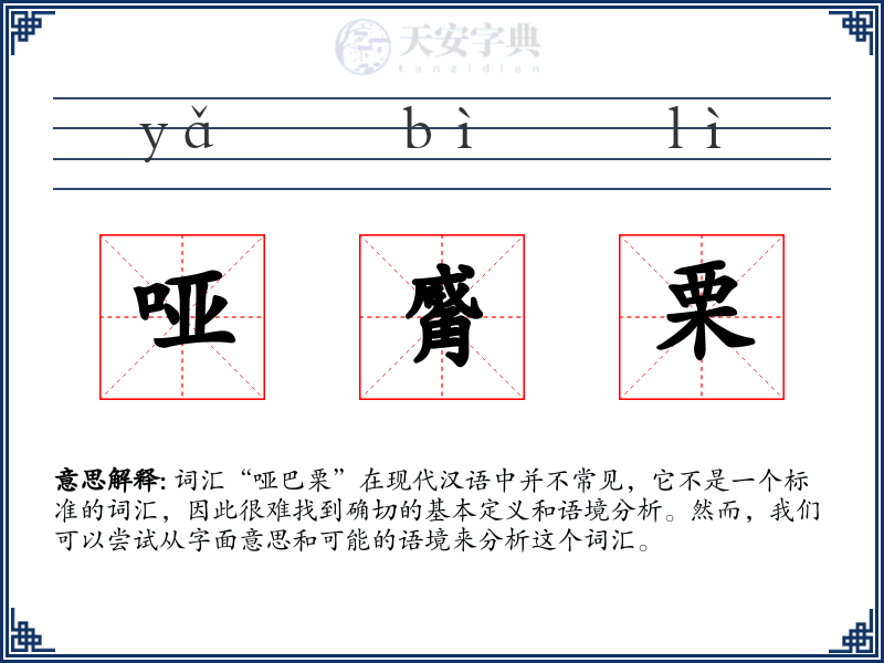 哑觱栗