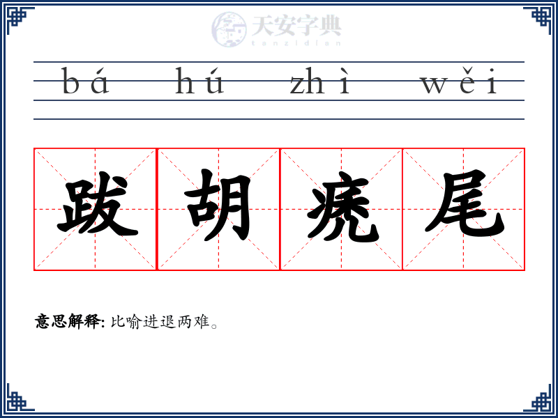 跋胡痜尾