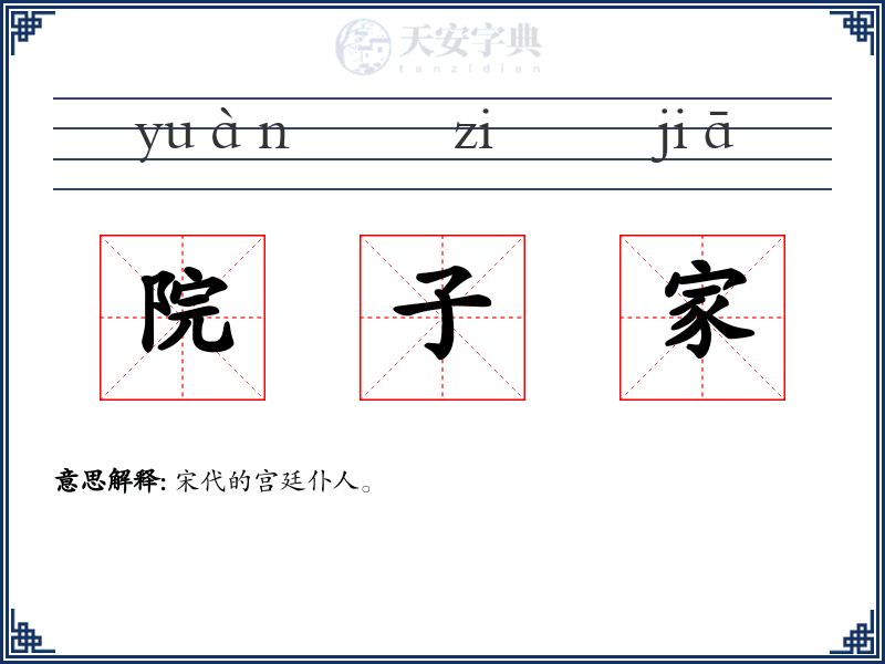 院子家